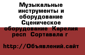 Музыкальные инструменты и оборудование Сценическое оборудование. Карелия респ.,Сортавала г.